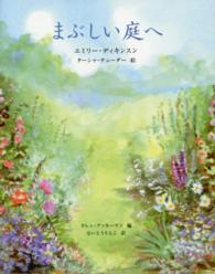 まぶしい庭へ