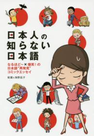日本人の知らない日本語 なるほど?×爆笑!の日本語"再発見"コミックエッセイ