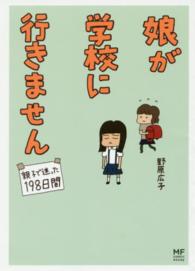 娘が学校に行きません 親子で迷った198日間 MF comic essay