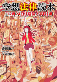 空想法律読本 ［12月24日住居侵入事件］編