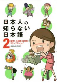 日本人の知らない日本語 なるほど?×爆笑!の日本語"再発見"コミックエッセイ
