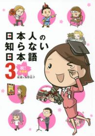 日本人の知らない日本語 なるほど?×爆笑!の日本語"再発見"コミックエッセイ