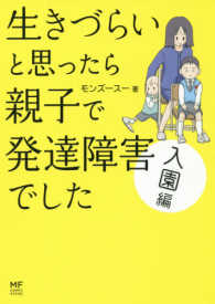 生きづらいと思ったら親子で発達障害でした 2 入園編 メディアファクトリーのコミックエッセイ