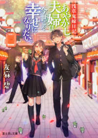 あやかし夫婦は今世こそ幸せになりたい。 富士見L文庫 ; . 浅草鬼嫁日記||アサクサ オニヨメ ニッキ ; [1]