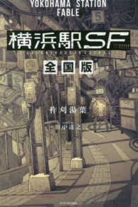 横浜駅SF