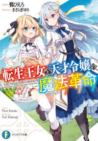 転生王女と天才令嬢の魔法革命 富士見ファンタジア文庫
