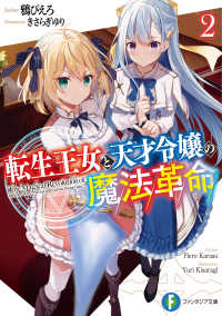 転生王女と天才令嬢の魔法革命 2 富士見ファンタジア文庫