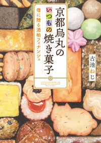 京都烏丸のいつもの焼き菓子 母に贈る酒粕フィナンシェ 富士見L文庫 ; こ-3-2-1