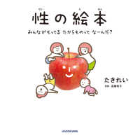 性の絵本 みんながもってるたからものってなーんだ?