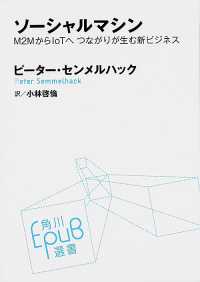 ソーシャルマシン M2MからIoTへつながりが生む新ビジネス 角川EPUB選書