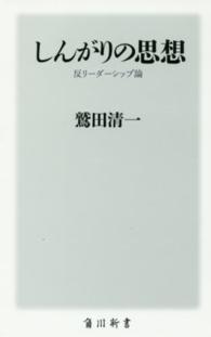 しんがりの思想 反リーダーシップ論 角川新書