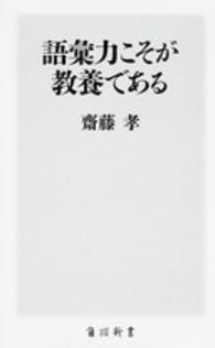 語彙力こそが教養である 角川新書 ; [K-56]