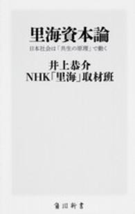 里海資本論 日本社会は「共生の原理」で動く 角川新書