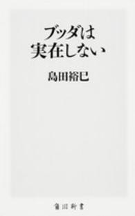 ブッダは実在しない
