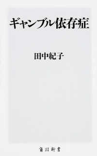 ギャンブル依存症 角川新書 ; [K-48]