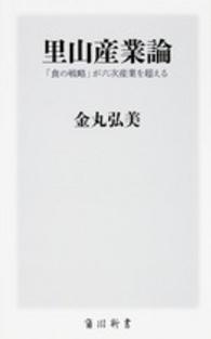 里山産業論 「食の戦略」が六次産業を超える 角川新書