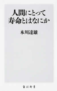 人間にとって寿命とはなにか 角川新書 ; [K-66]