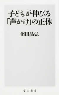 子どもが伸びる「声かけ」の正体 角川新書 ; [K-91]