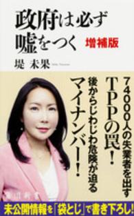 政府は必ず嘘をつく  増補版
