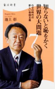 知らないと恥をかく世界の大問題 Gゼロ時代の新しい帝国主義 角川新書