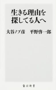 生きる理由を探してる人へ 角川新書