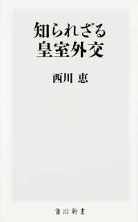 知られざる皇室外交 角川新書 ; [K-103]