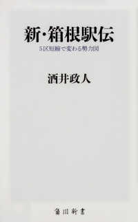 新・箱根駅伝 5区短縮で変わる勢力図 角川新書 ; [K-113]