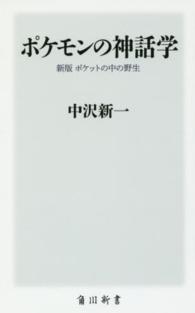 ポケモンの神話学  新版 ポケットの中の野生 角川新書
