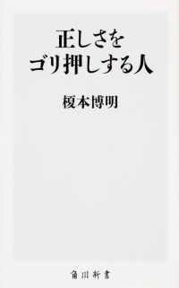 正しさをゴリ押しする人 角川新書 ; [K-167]