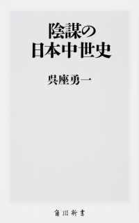 陰謀の日本中世史 角川新書