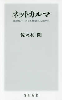 ネットカルマ 邪悪なバーチャル世界からの脱出 角川新書