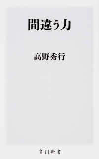 間違う力 角川新書 ; [K-195]