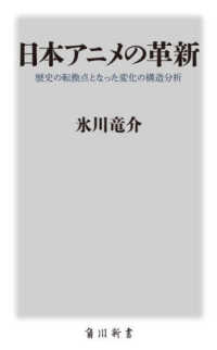 日本アニメの革新 歴史の転換点となった変化の構造分析 角川新書