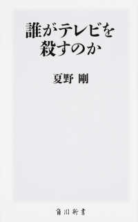 誰がテレビを殺すのか 角川新書 ; [K-210]