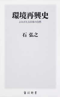 環境再興史 よみがえる日本の自然 角川新書 ; [K-282]