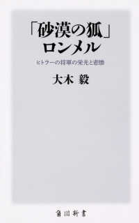 ｢砂漠の狐｣ﾛﾝﾒﾙ ﾋﾄﾗｰの将軍の栄光と悲惨 角川新書 ; [K-254]