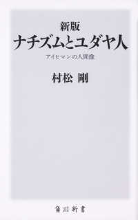 ナチズムとユダヤ人  新版 アイヒマンの人間像 （角川新書 ; Ｋ－２３９）