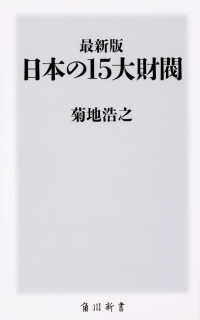 日本の15大財閥 最新版