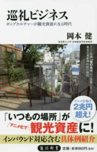 巡礼ビジネス ポップカルチャーが観光資産になる時代 角川新書