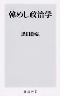 韓めし政治学 角川新書 ; [K-253]