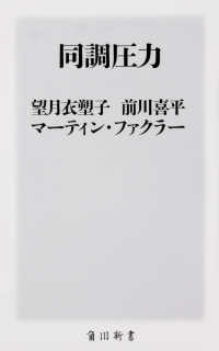 同調圧力 角川新書