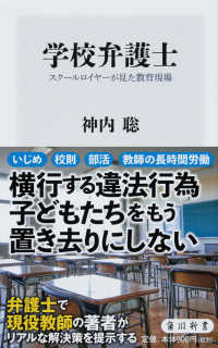 学校弁護士 スクールロイヤーが見た教育現場 角川新書 ; [K-334]