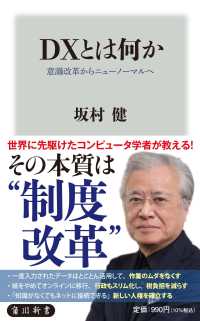 DXとは何か 意識改革からニューノーマルへ 角川新書