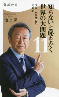 知らないと恥をかく世界の大問題 11 グローバリズムのその先 角川新書