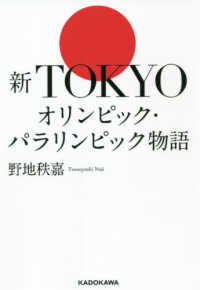 新TOKYOオリンピック・パラリンピック物語