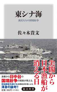 東シナ海 漁民たちの国境紛争 角川新書