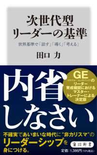 次世代型リーダーの基準 世界基準で「話す」「導く」「考える」 角川新書