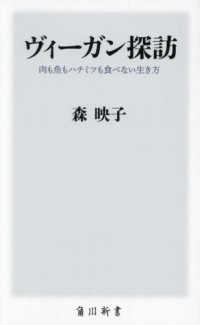 ヴィーガン探訪 肉も魚もハチミツも食べない生き方 角川新書