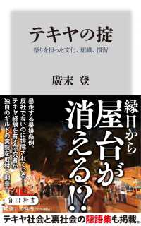 テキヤの掟 祭りを担った文化、組織、慣習 角川新書 ; [K-410]