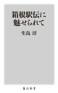 箱根駅伝に魅せられて 角川新書